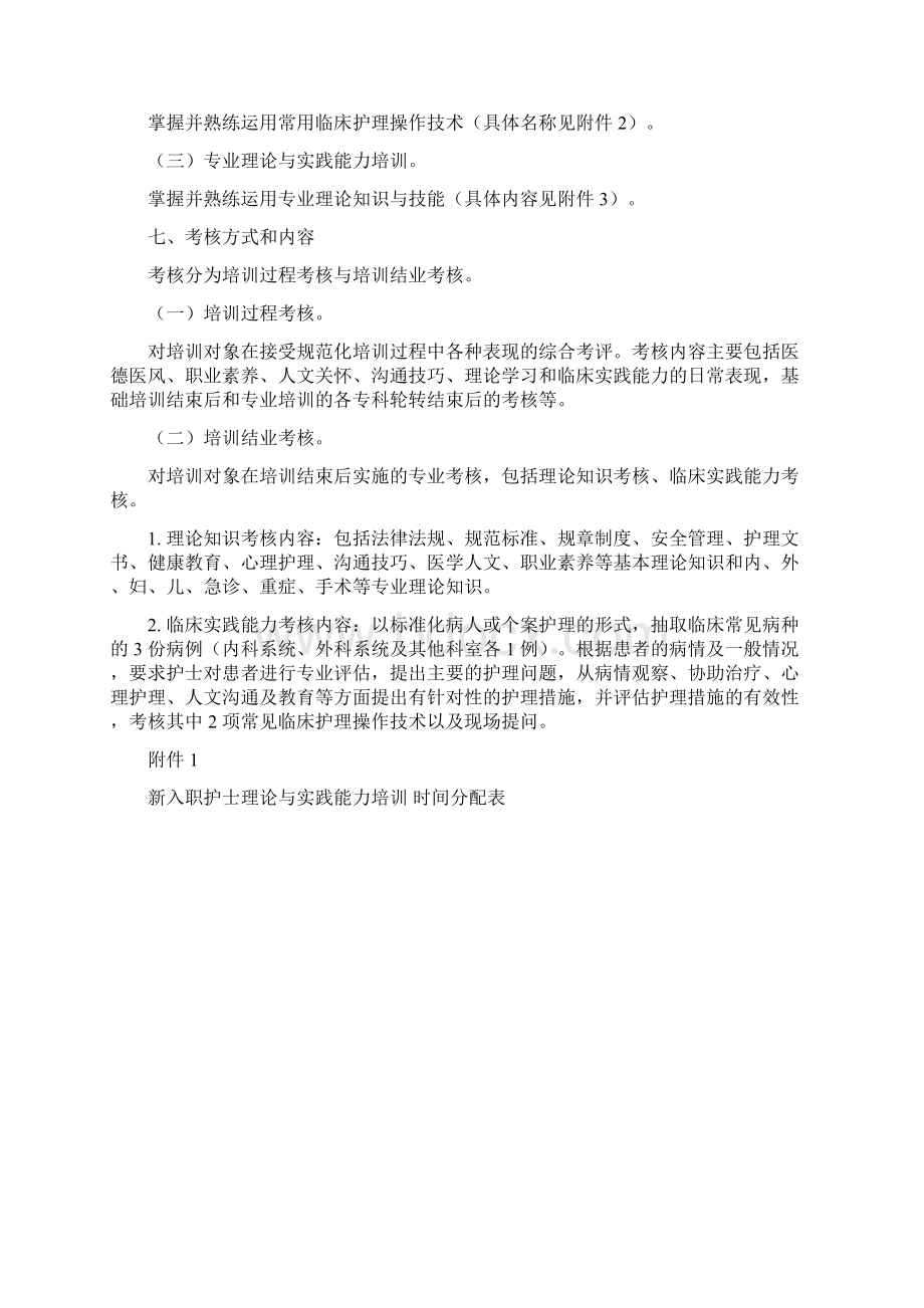 《新入职护士培训大纲试行》Word文件下载.docx_第3页