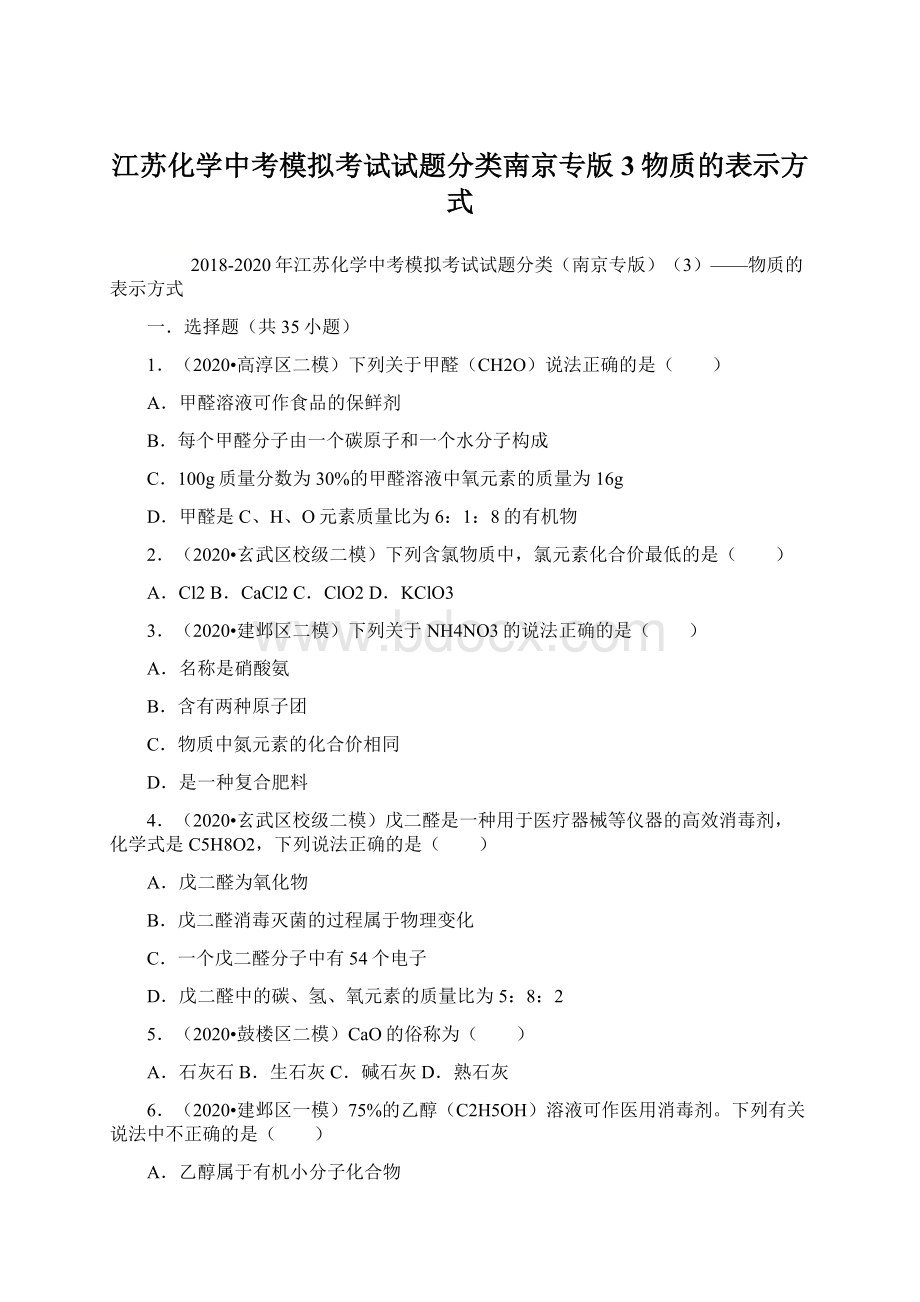 江苏化学中考模拟考试试题分类南京专版3物质的表示方式.docx_第1页