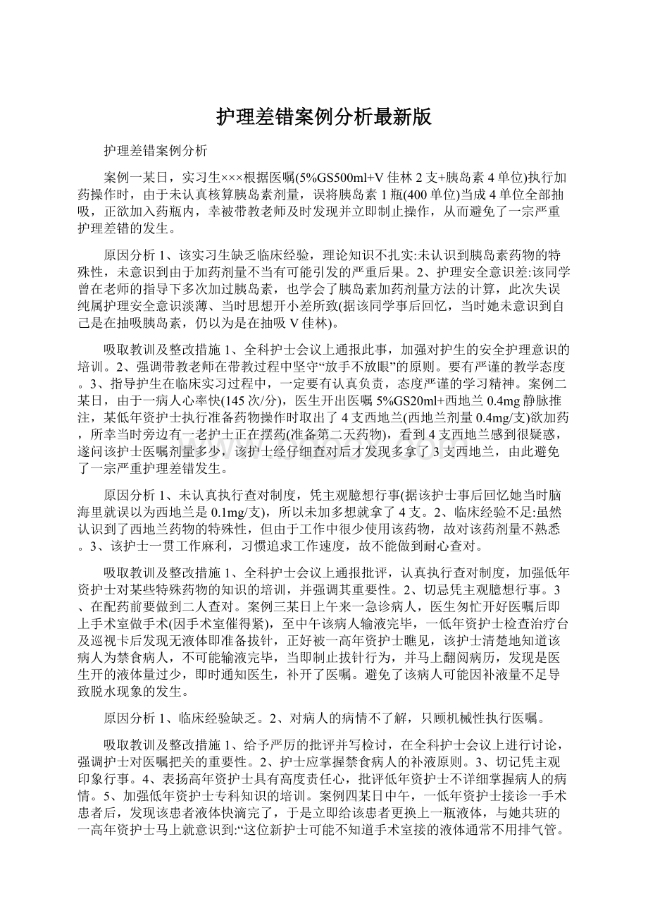 护理差错案例分析最新版文档格式.docx_第1页