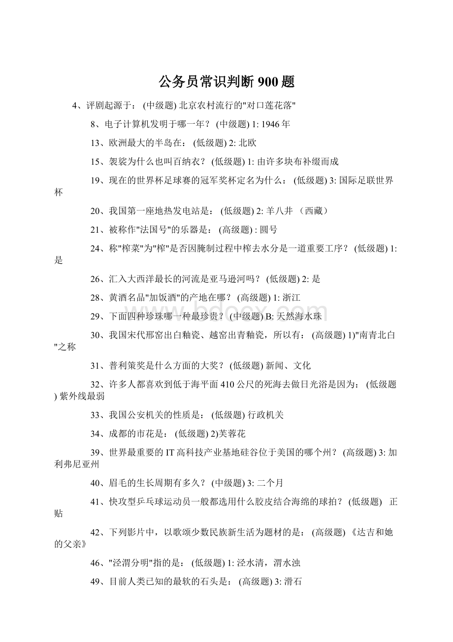 公务员常识判断900题.docx_第1页