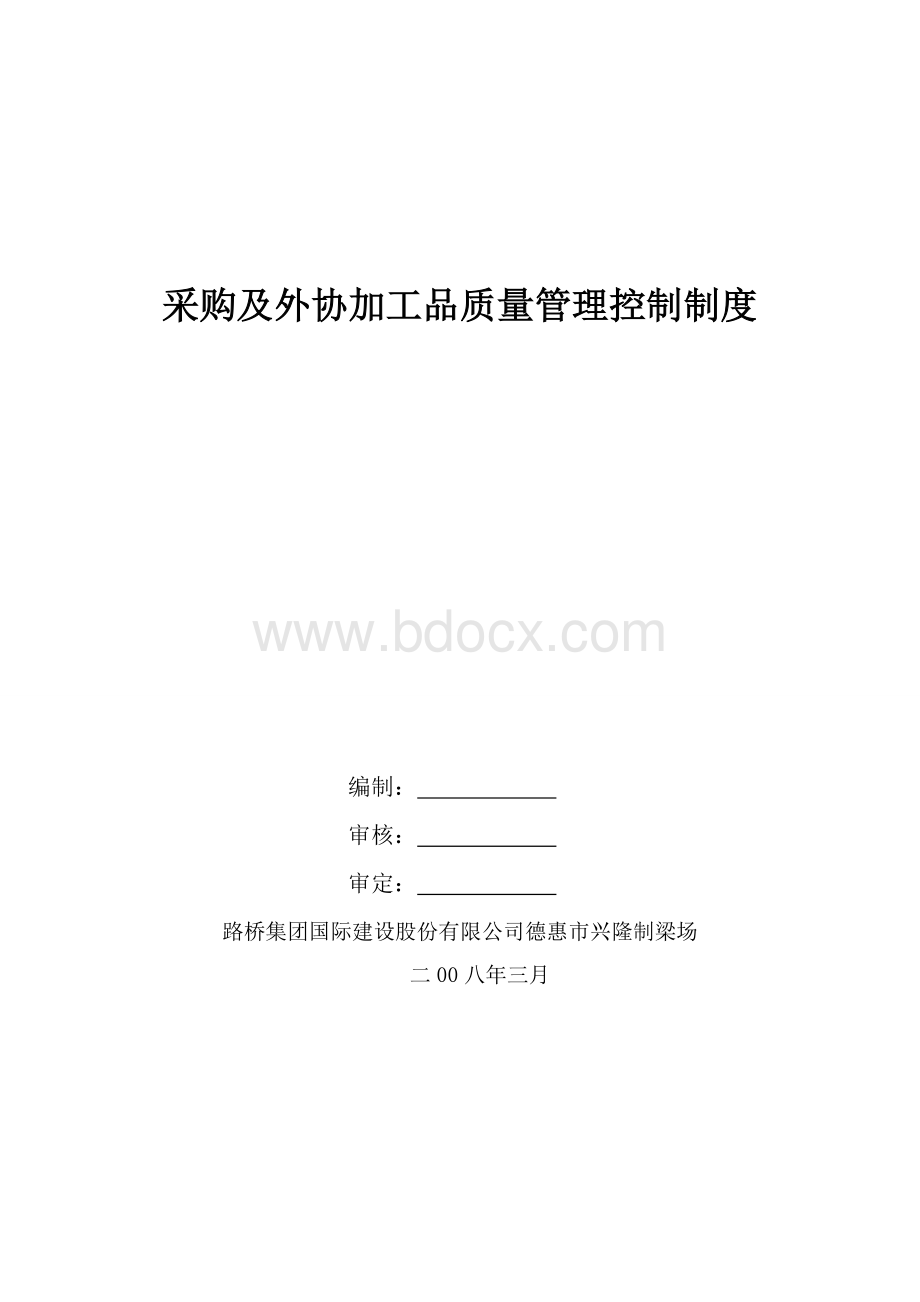 采购及外协加工质量管理控制制度.doc