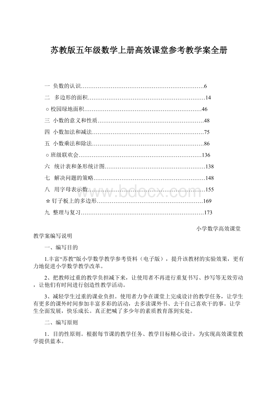 苏教版五年级数学上册高效课堂参考教学案全册.docx_第1页