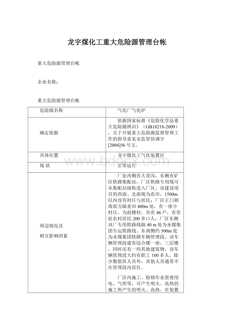 龙宇煤化工重大危险源管理台帐Word格式文档下载.docx_第1页