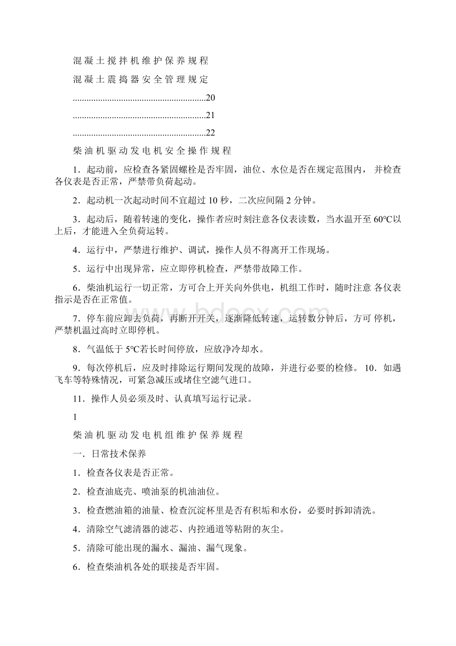 机械操作保养规程解析Word文档下载推荐.docx_第2页