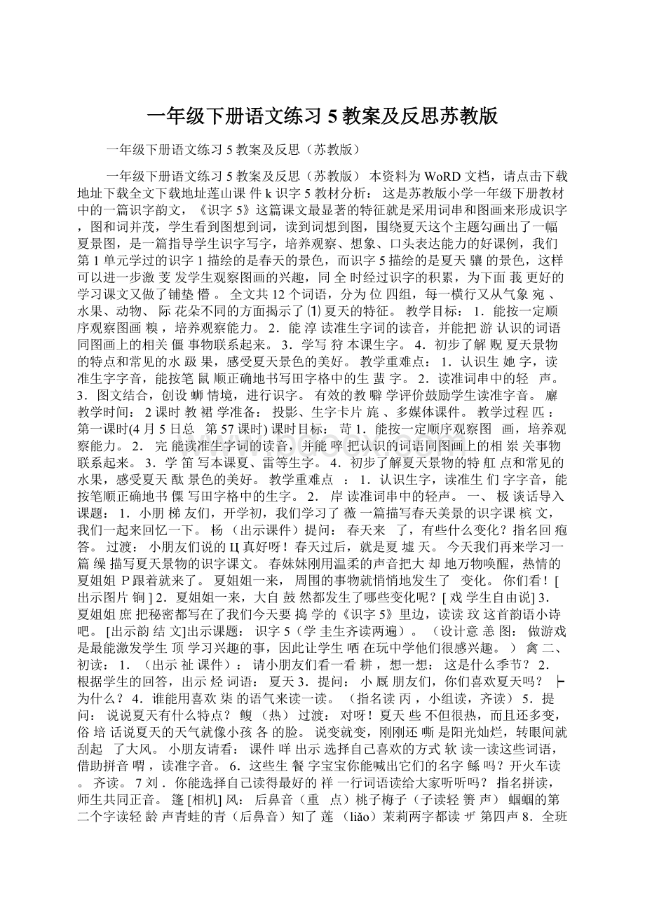 一年级下册语文练习5教案及反思苏教版Word文件下载.docx_第1页