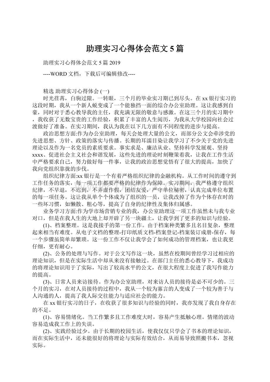 助理实习心得体会范文5篇Word格式.docx_第1页