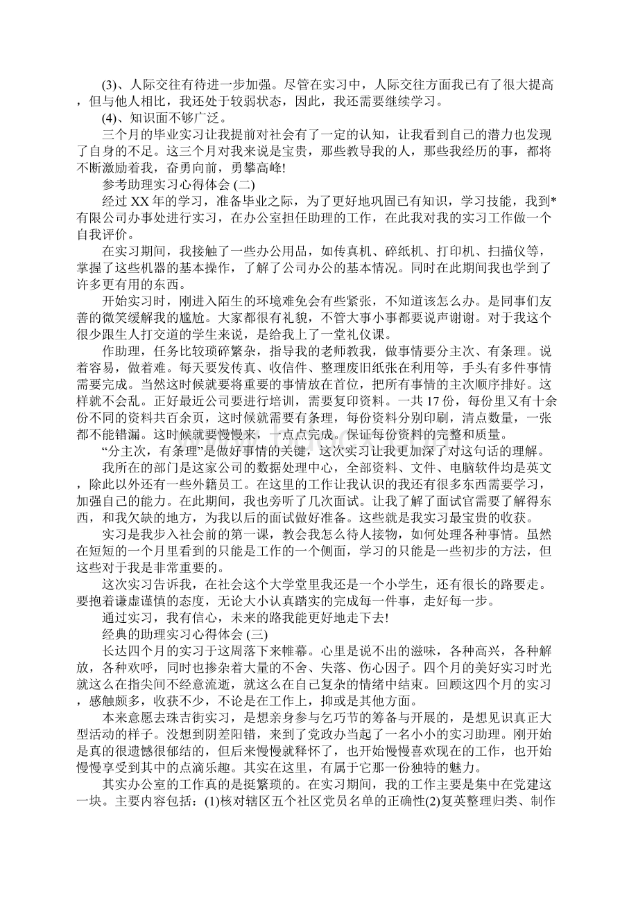 助理实习心得体会范文5篇Word格式.docx_第2页