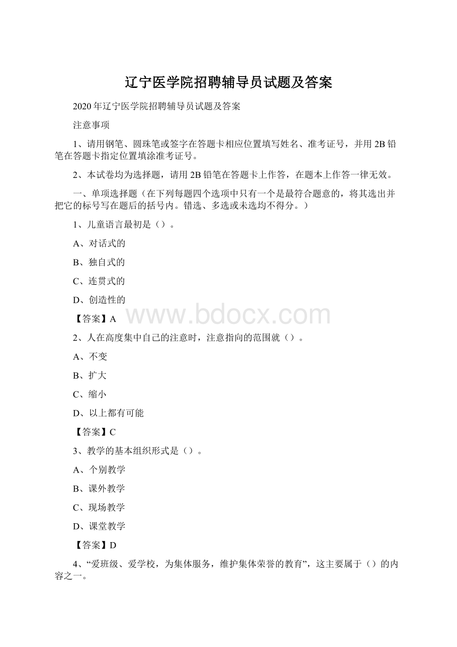 辽宁医学院招聘辅导员试题及答案Word格式文档下载.docx_第1页