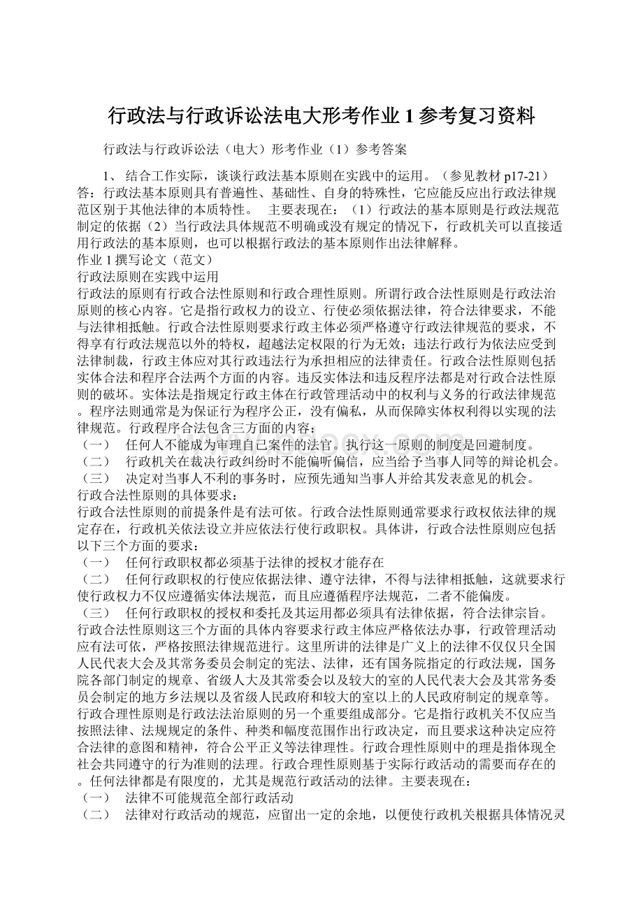 行政法与行政诉讼法电大形考作业1参考复习资料.docx_第1页