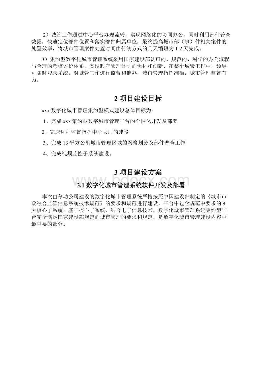 XX数字化城市管理系统集约型模式建设方案Word文件下载.docx_第2页