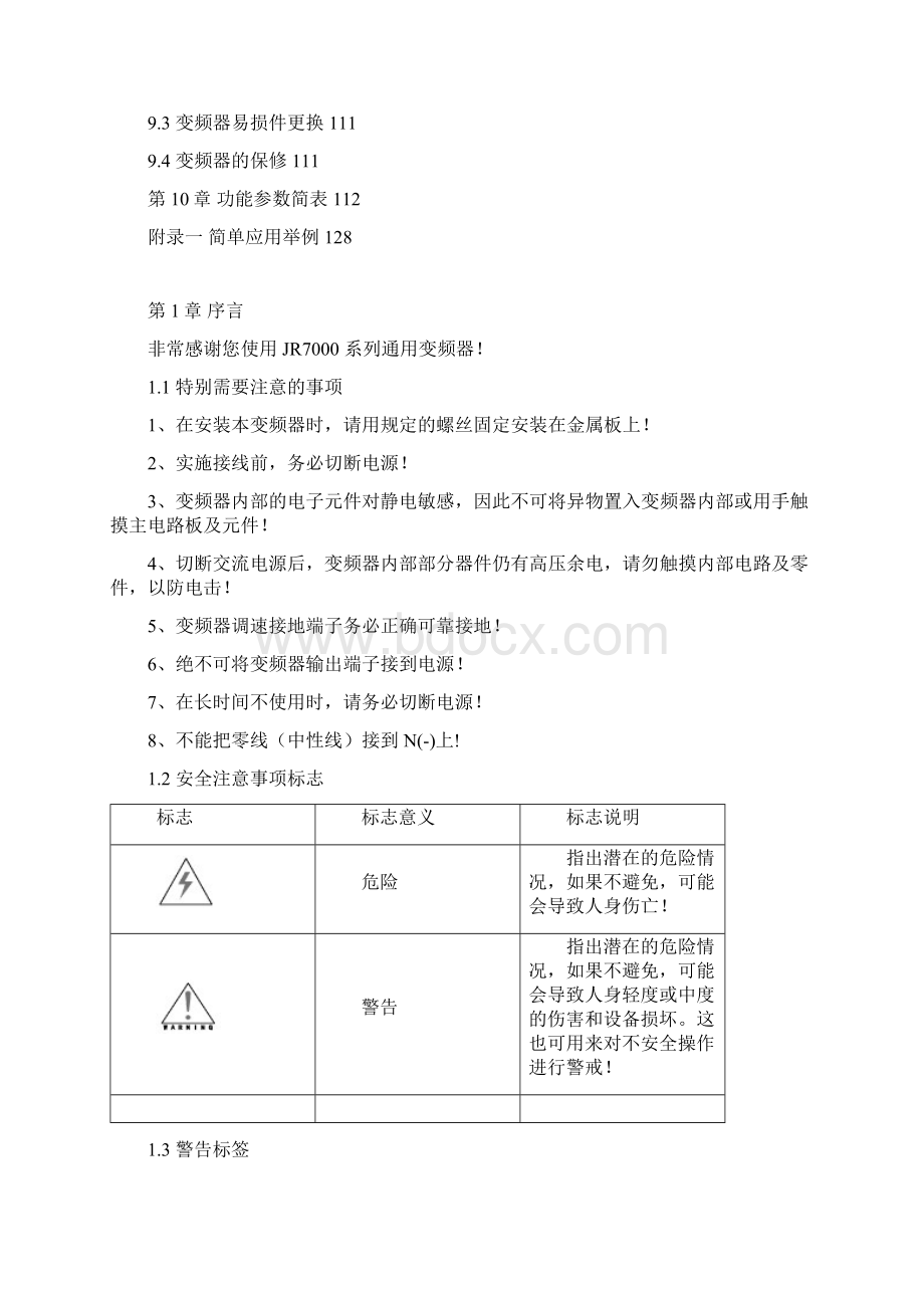 佳乐科仪变频器JR7000说明书.docx_第3页