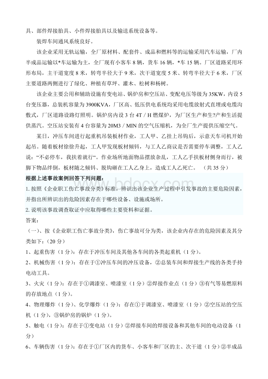 注册安全工程师考试案例分析试题及答案_精品文档.doc_第3页