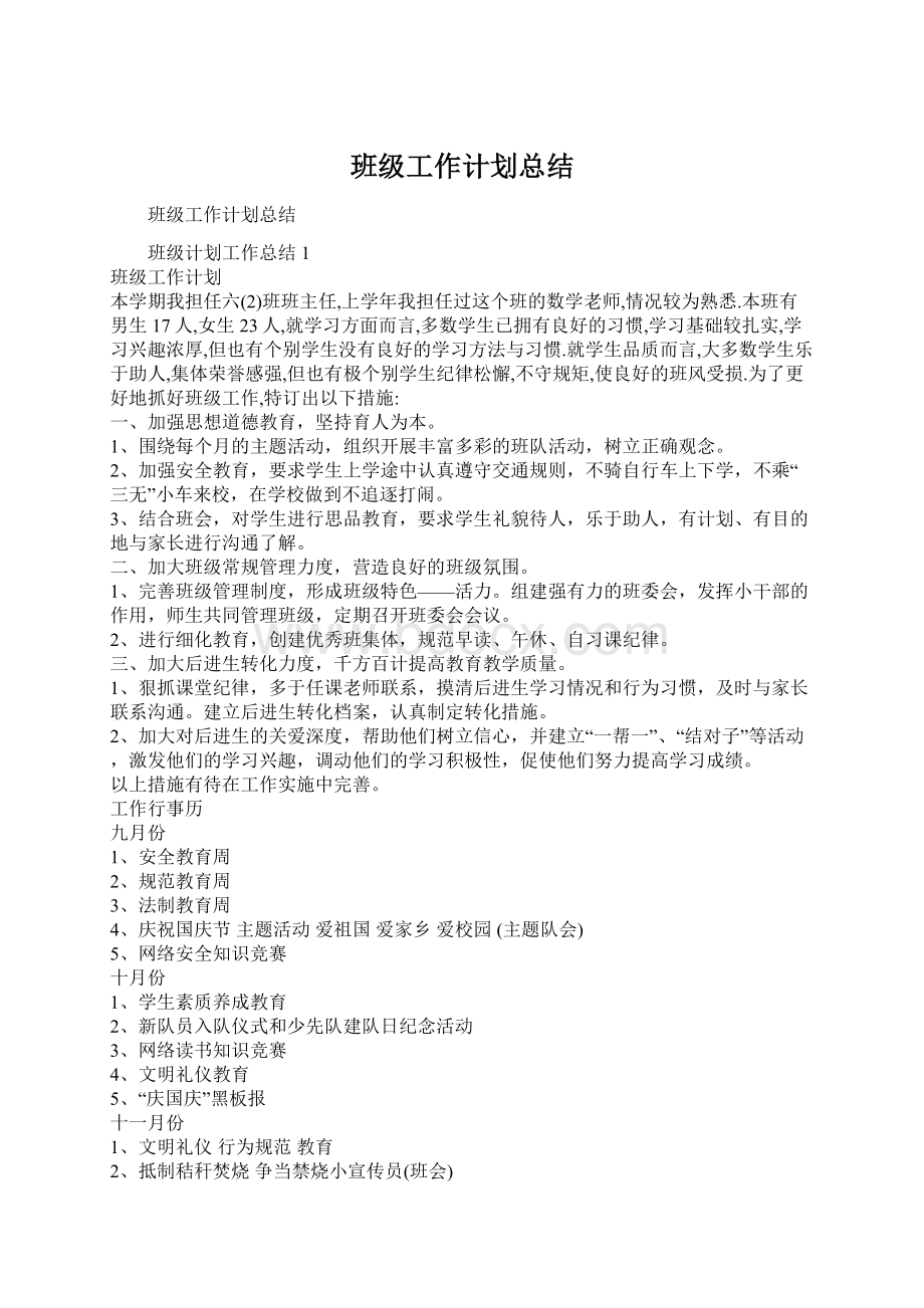 班级工作计划总结Word文件下载.docx