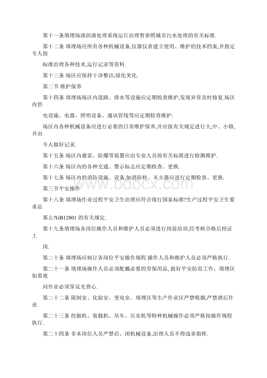 垃圾填埋场操作运行维护规范流程.docx_第2页