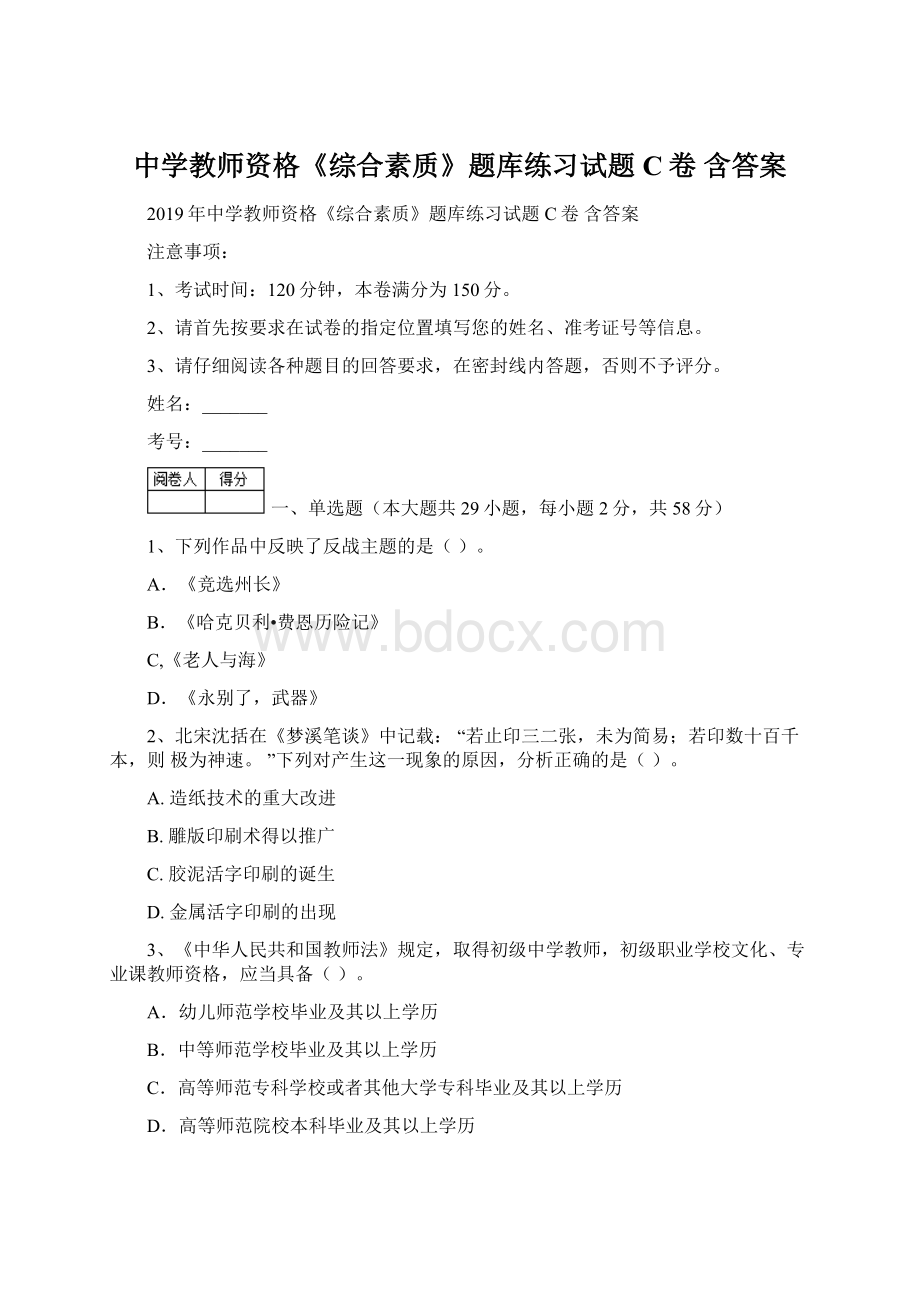 中学教师资格《综合素质》题库练习试题C卷 含答案.docx