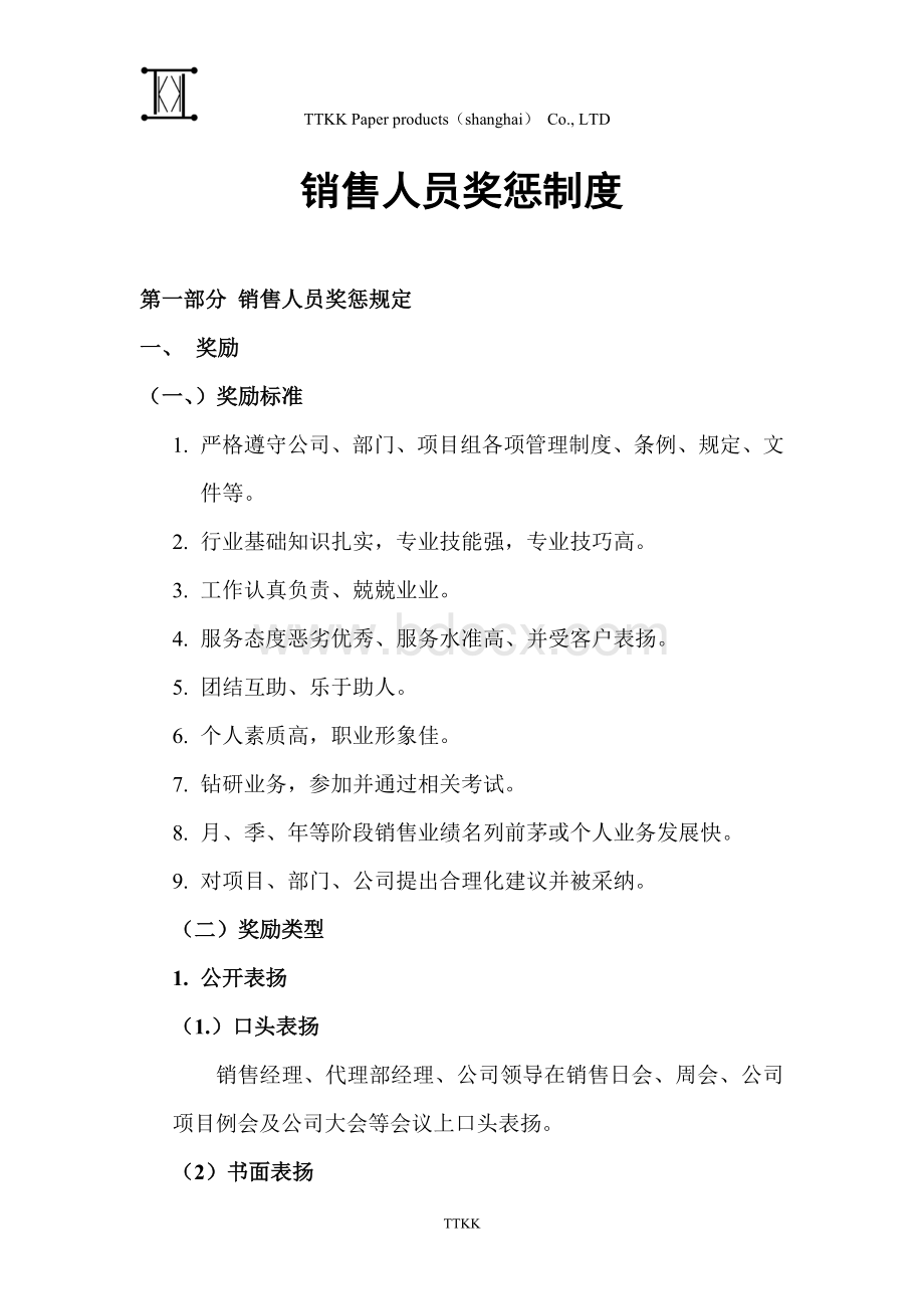 销售人员奖惩制度Word格式文档下载.docx_第1页