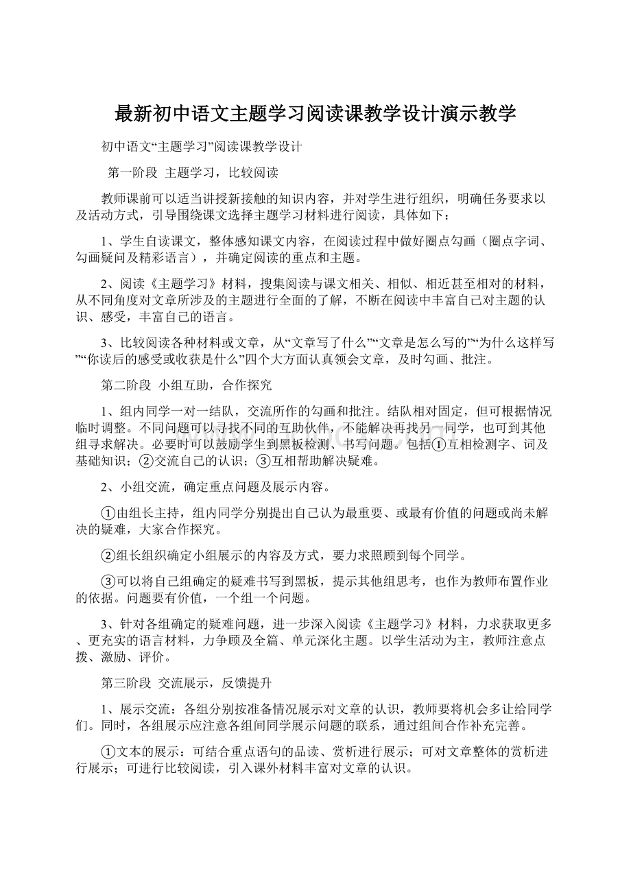 最新初中语文主题学习阅读课教学设计演示教学.docx
