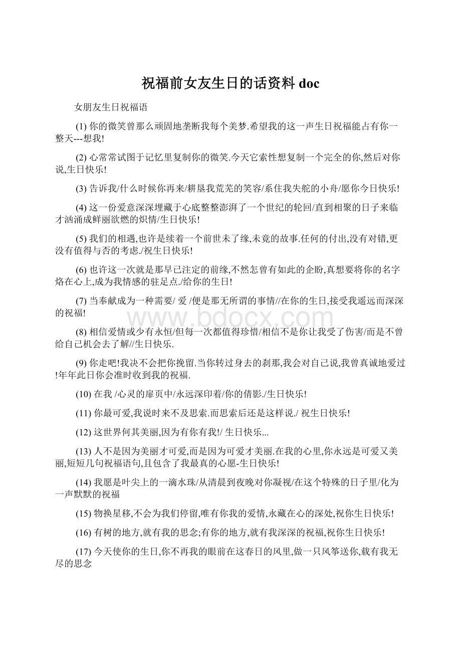 祝福前女友生日的话资料docWord下载.docx