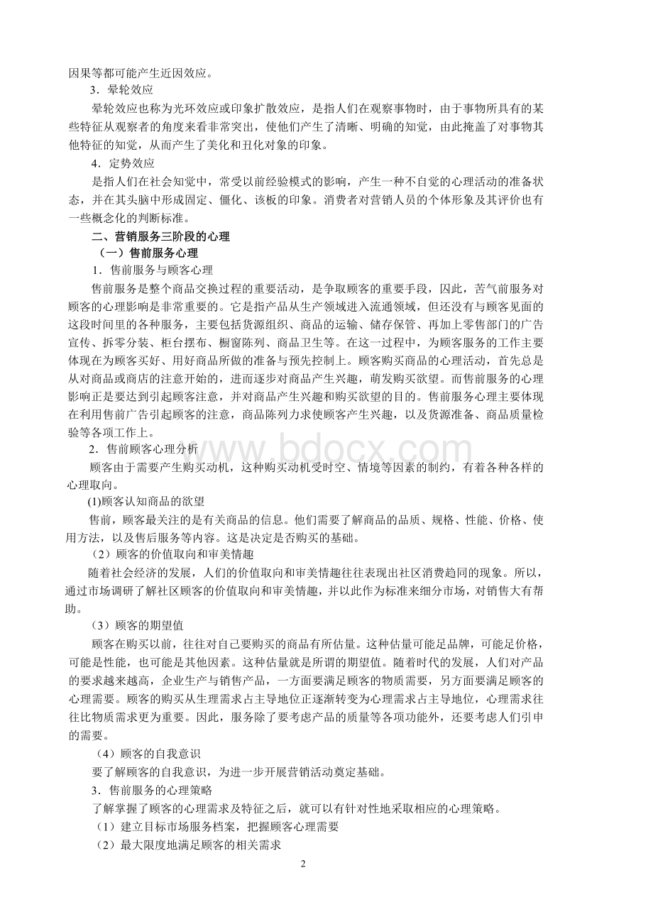 第八章营销服务与消费心理Word文件下载.doc_第2页