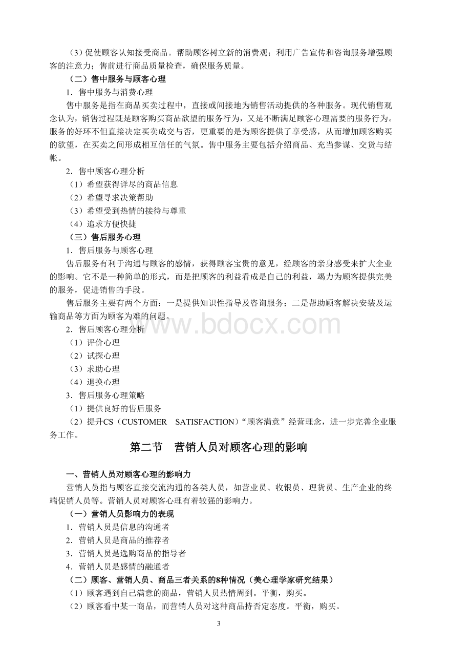 第八章营销服务与消费心理Word文件下载.doc_第3页