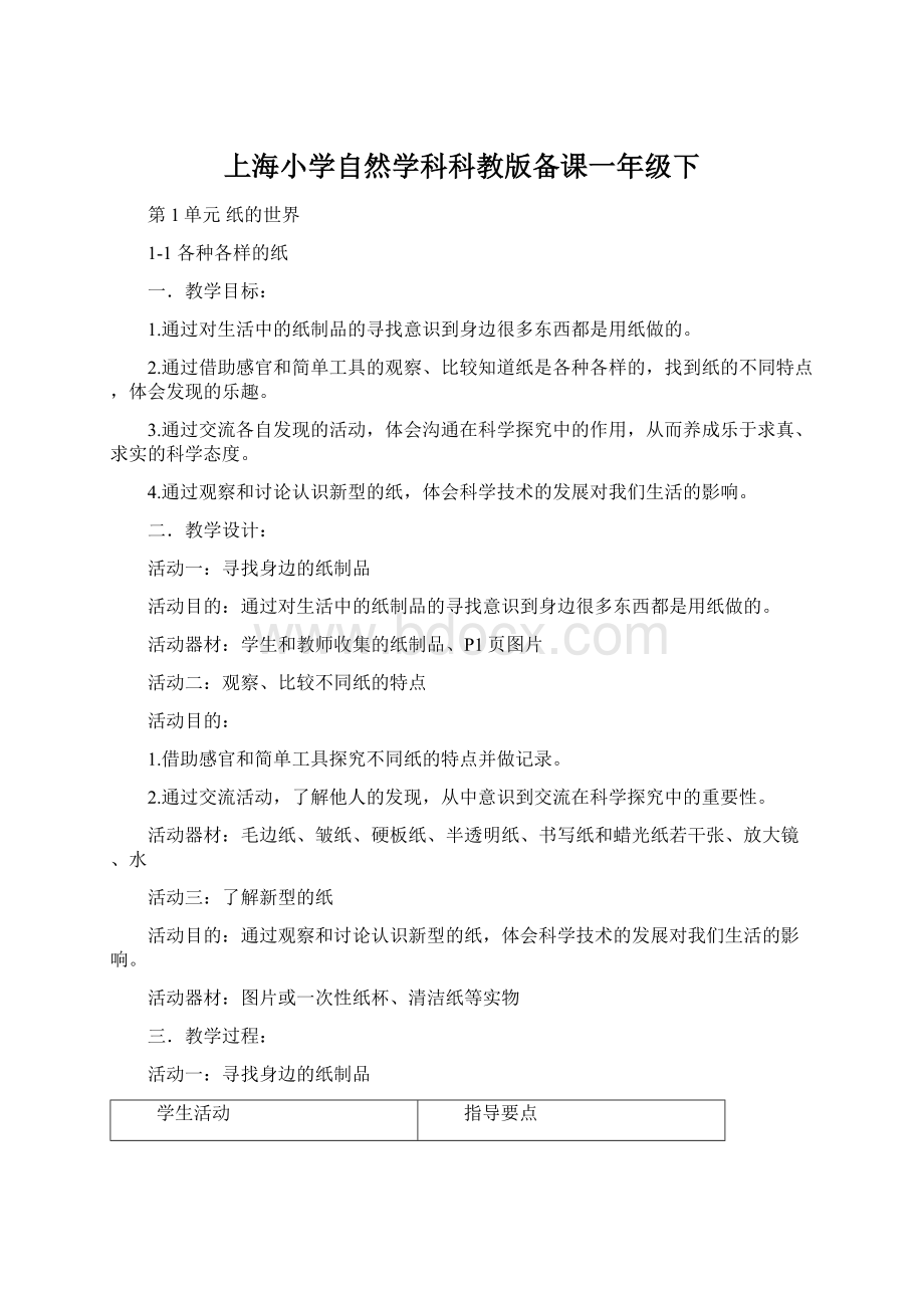 上海小学自然学科科教版备课一年级下.docx_第1页