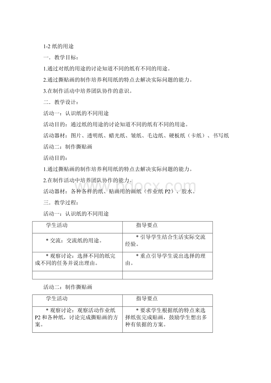 上海小学自然学科科教版备课一年级下.docx_第3页