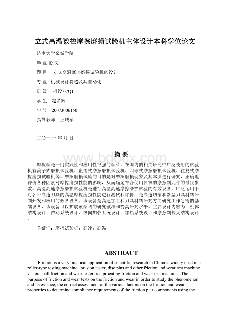 立式高温数控摩擦磨损试验机主体设计本科学位论文Word格式文档下载.docx