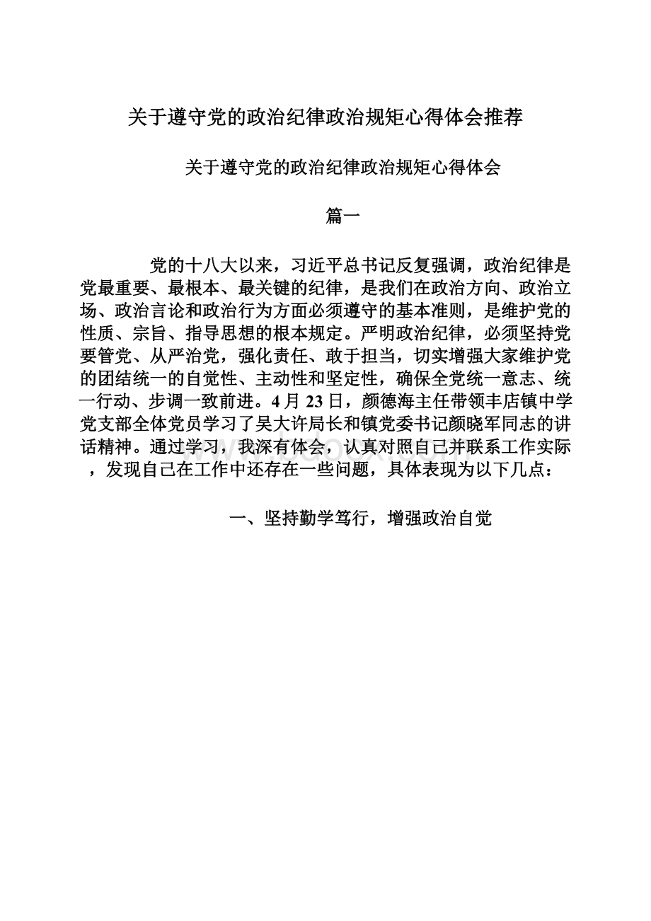 关于遵守党的政治纪律政治规矩心得体会推荐.docx