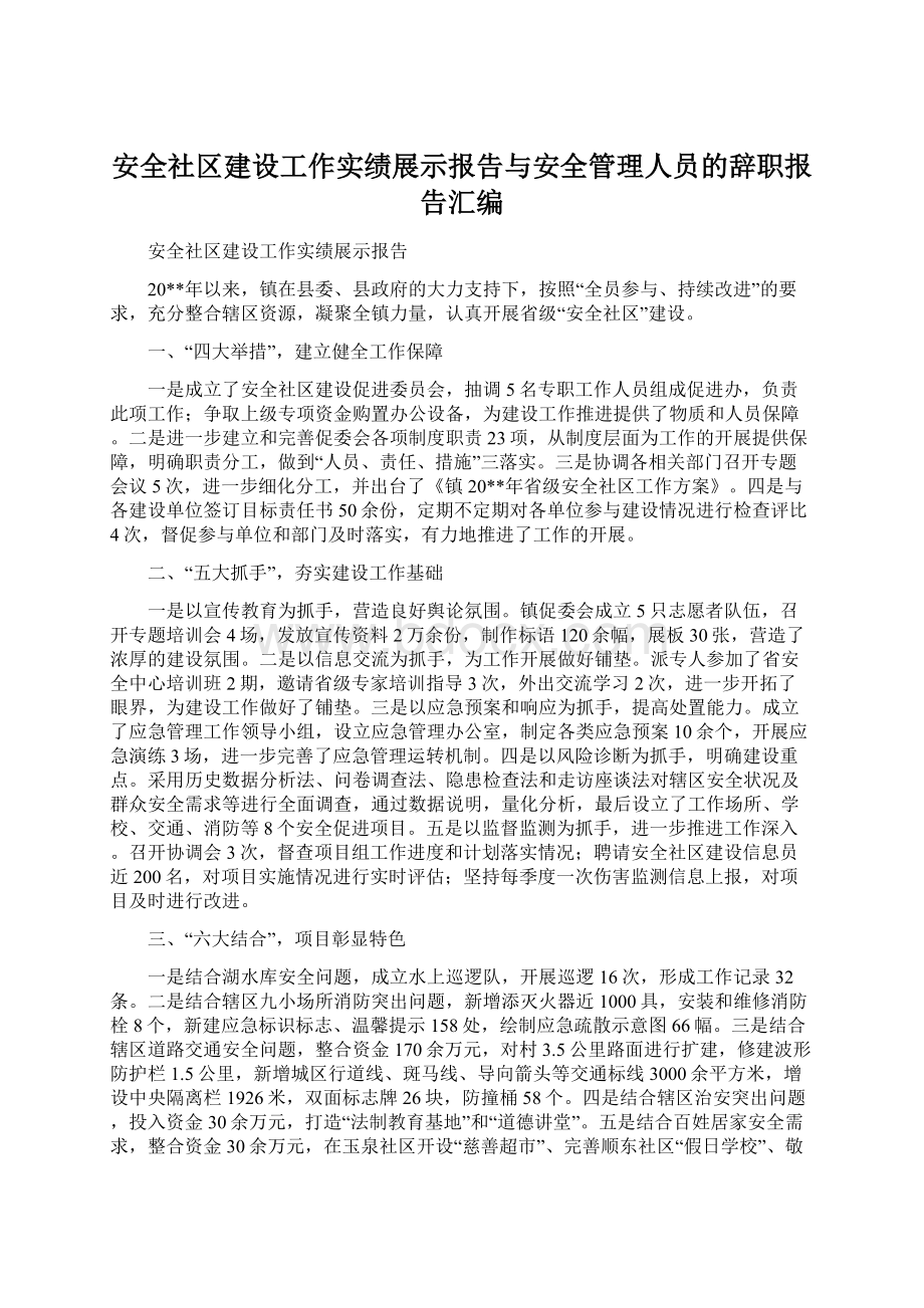 安全社区建设工作实绩展示报告与安全管理人员的辞职报告汇编Word格式文档下载.docx