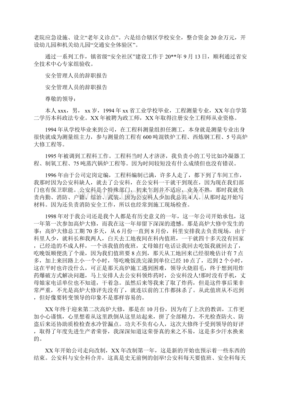 安全社区建设工作实绩展示报告与安全管理人员的辞职报告汇编Word格式文档下载.docx_第2页