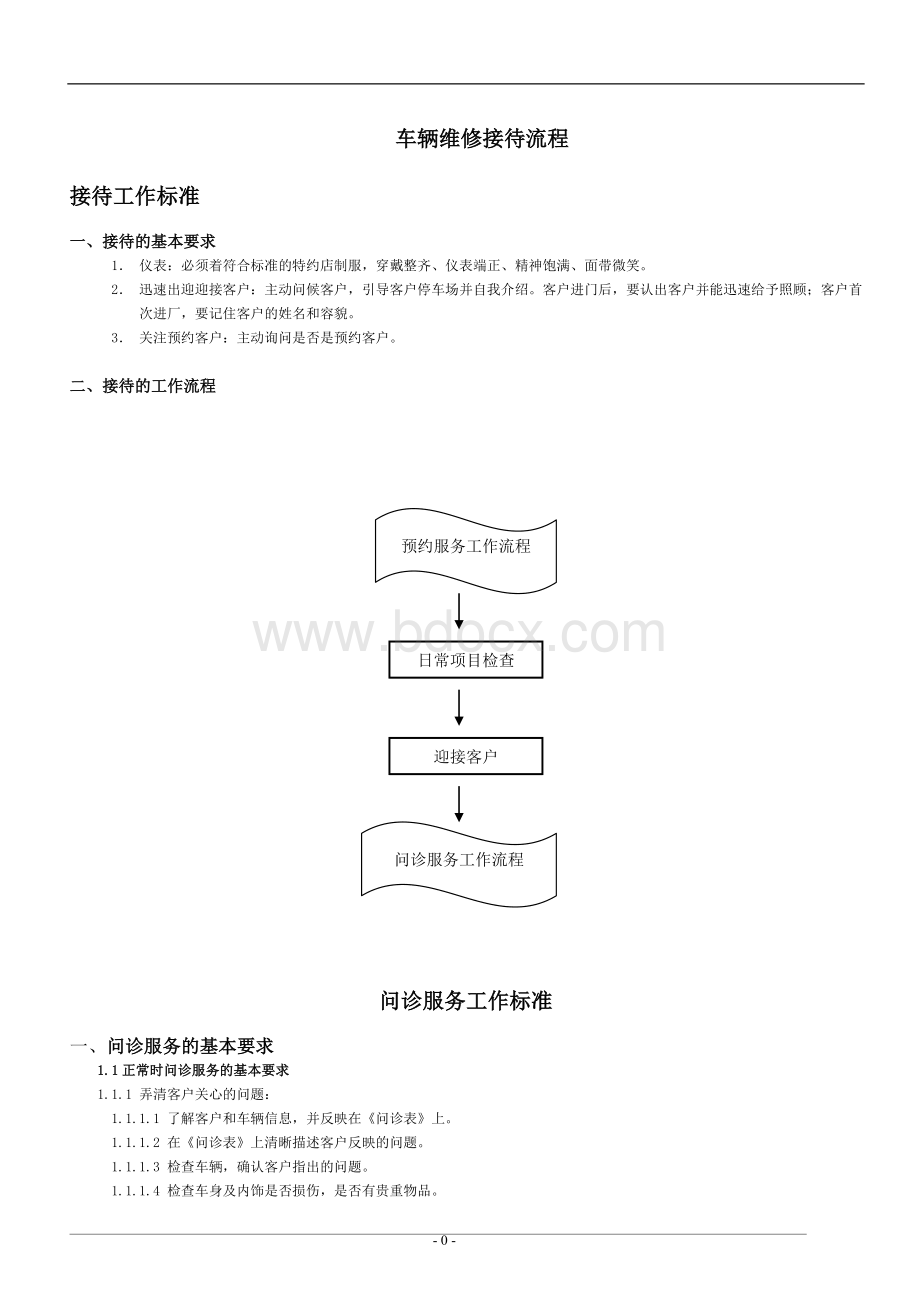 车辆维修接待流程.doc