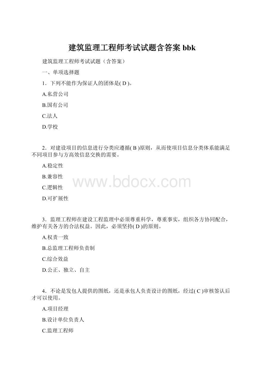 建筑监理工程师考试试题含答案bbk.docx