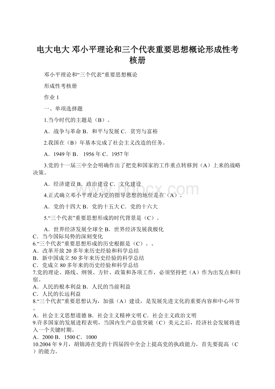 电大电大 邓小平理论和三个代表重要思想概论形成性考核册Word文档下载推荐.docx_第1页