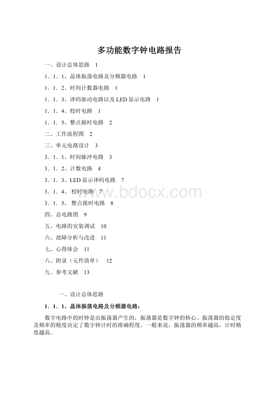 多功能数字钟电路报告.docx