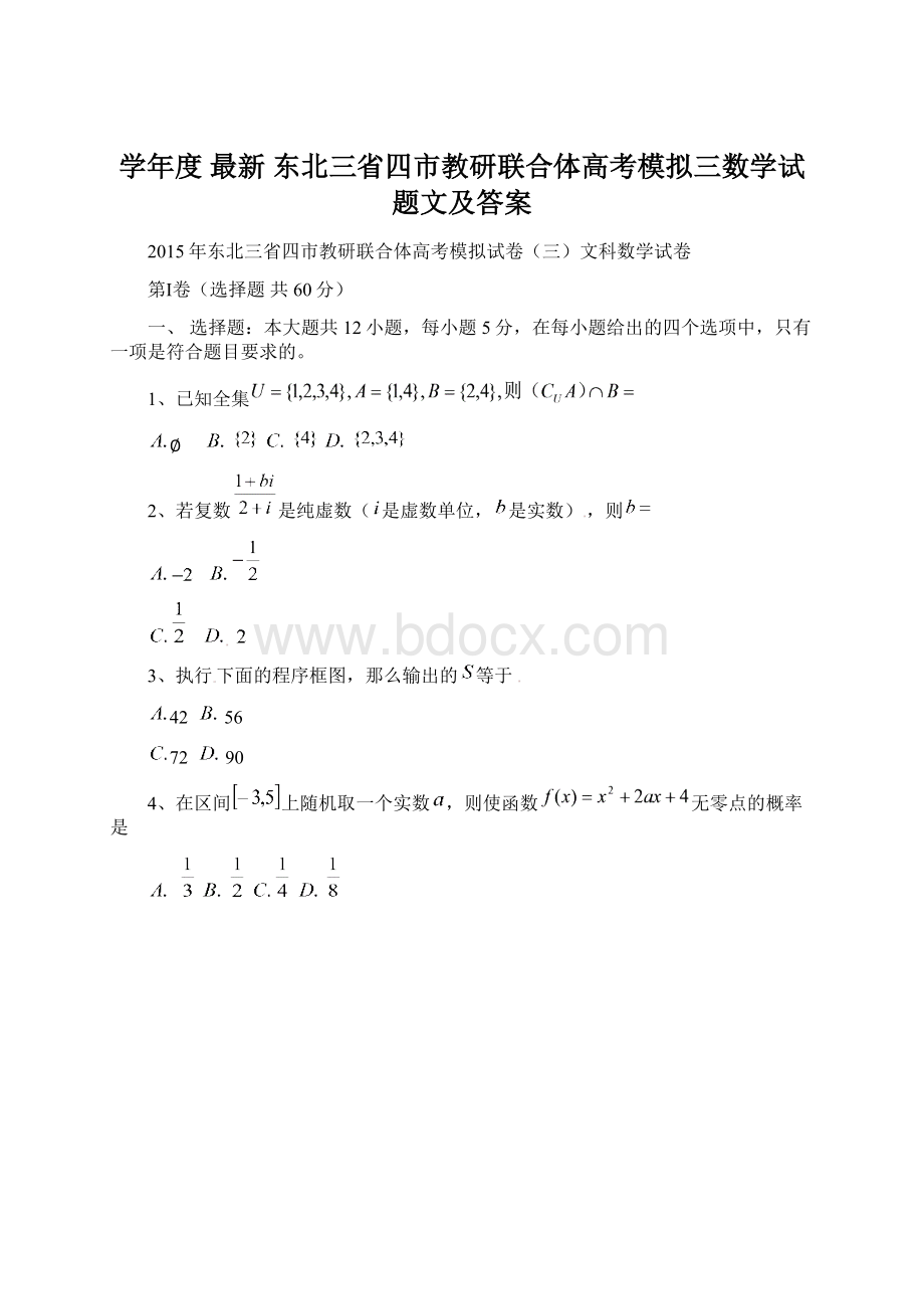 学年度 最新 东北三省四市教研联合体高考模拟三数学试题文及答案Word文件下载.docx_第1页