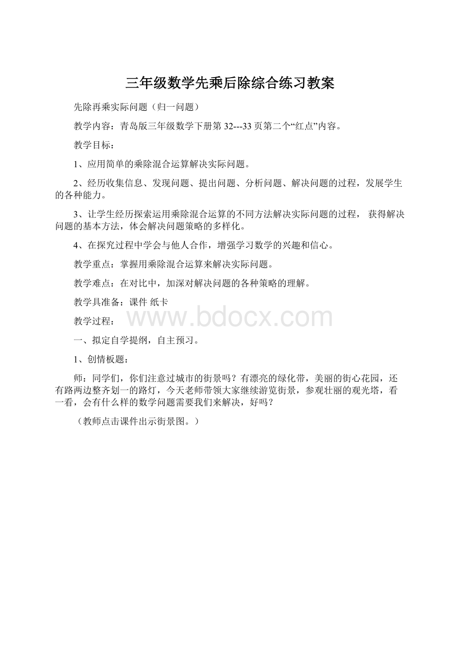 三年级数学先乘后除综合练习教案Word文档下载推荐.docx