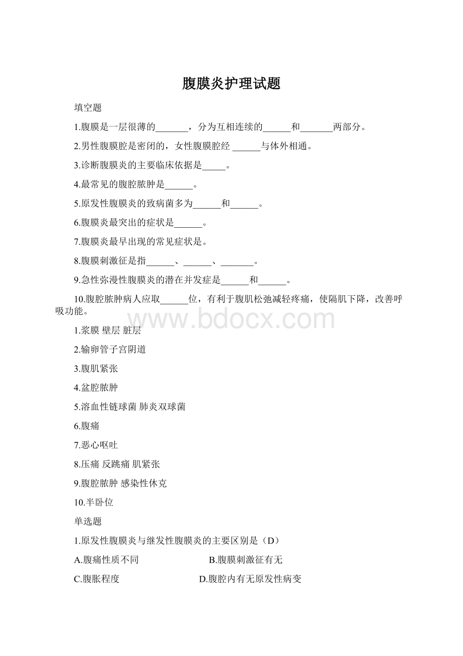 腹膜炎护理试题Word格式文档下载.docx_第1页