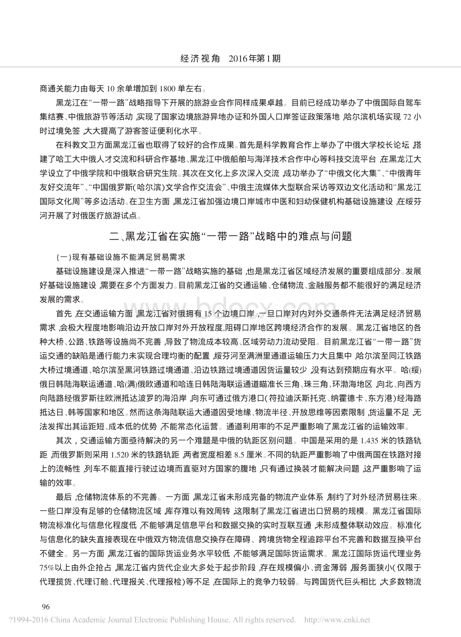 黑龙江省实施一带一路战略的思考资料下载.pdf_第3页