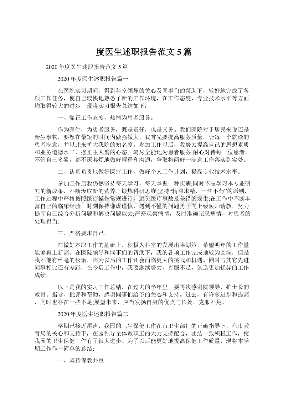 度医生述职报告范文5篇.docx