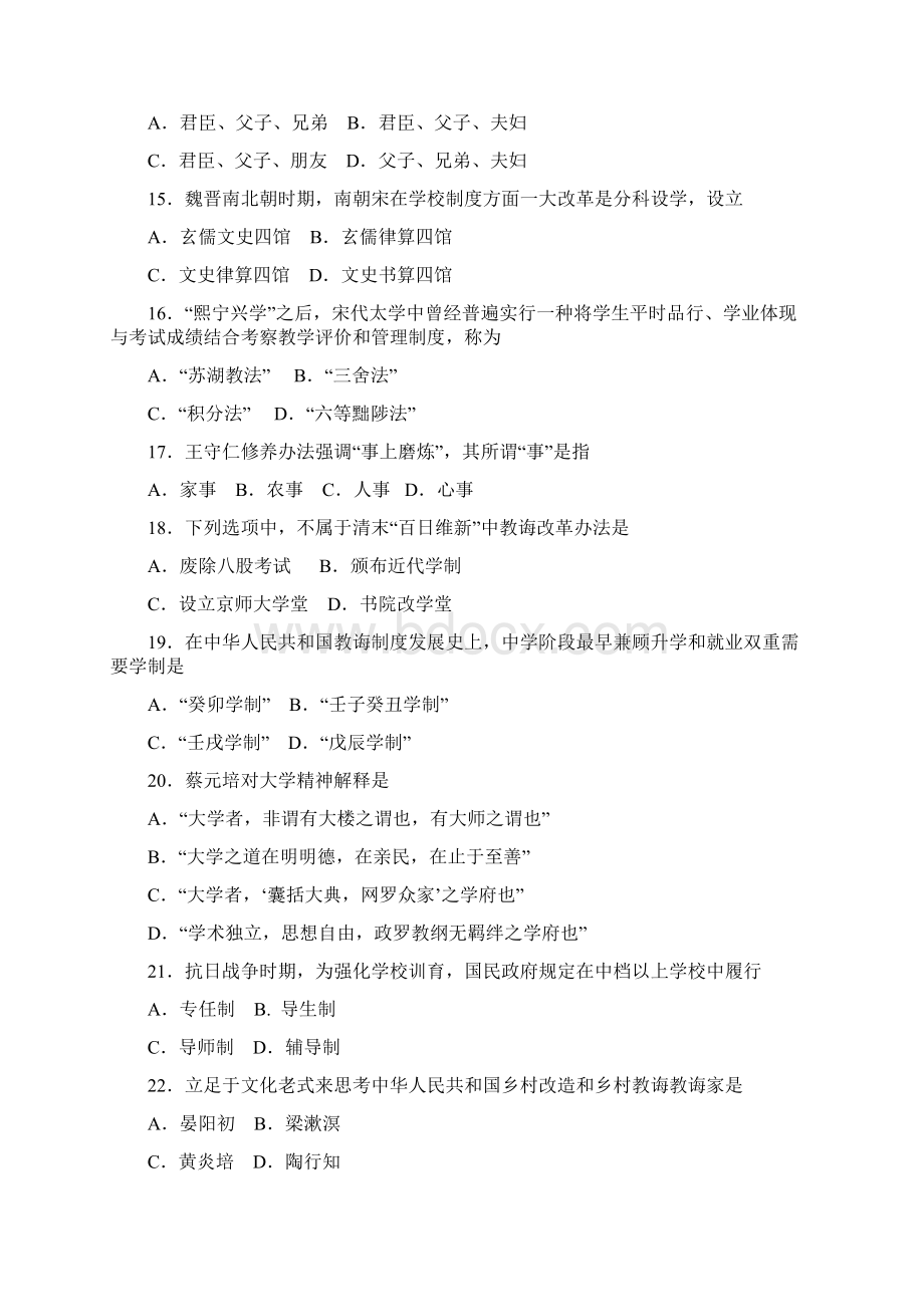 年研究生入学考试教育学专业基础综合真题.docx_第3页