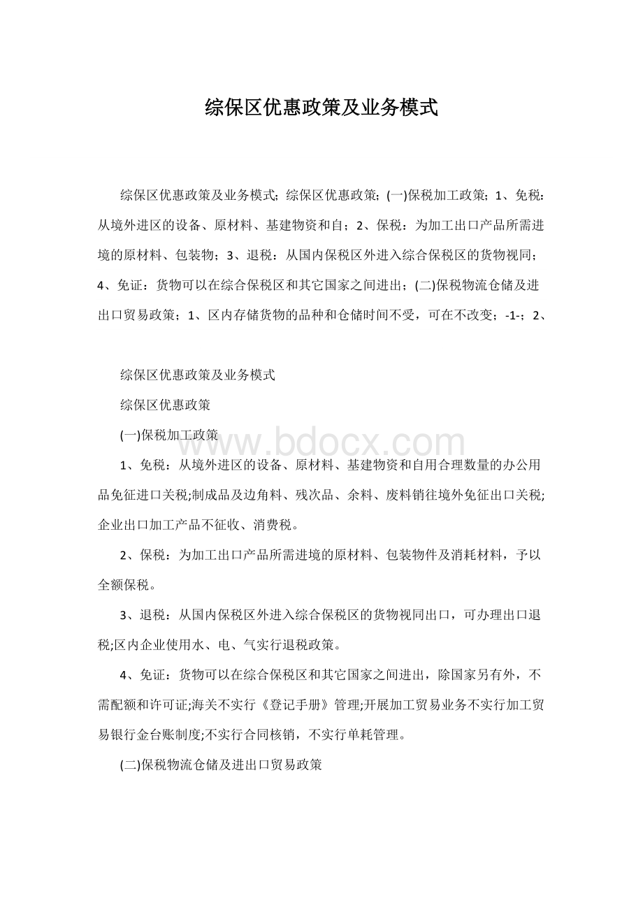 综保区优惠政策及业务模式文档格式.docx_第1页