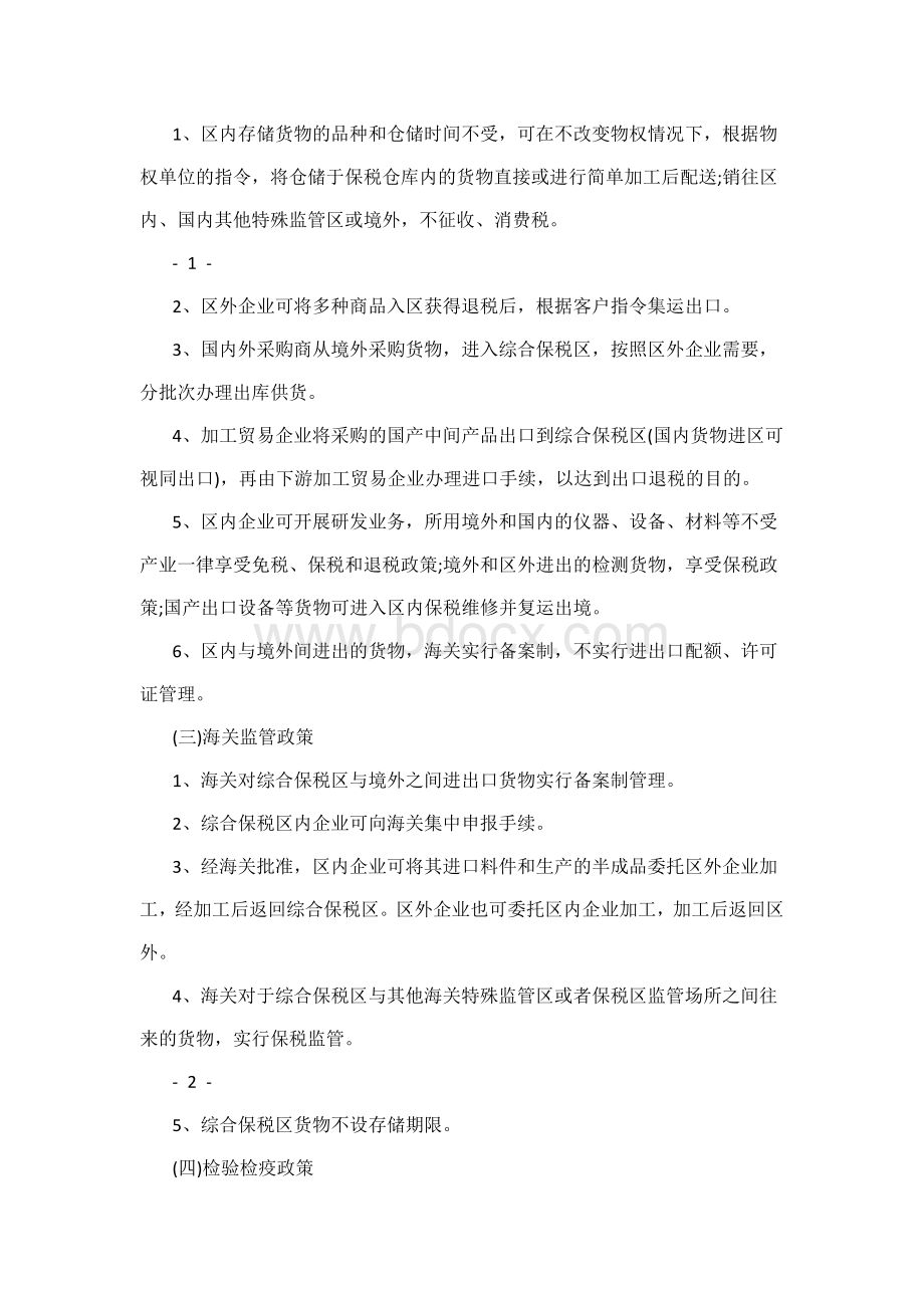 综保区优惠政策及业务模式文档格式.docx_第2页