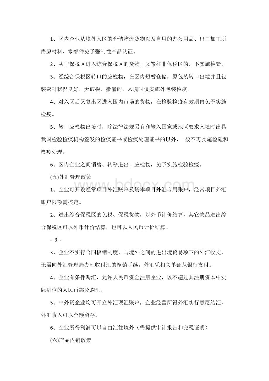 综保区优惠政策及业务模式文档格式.docx_第3页