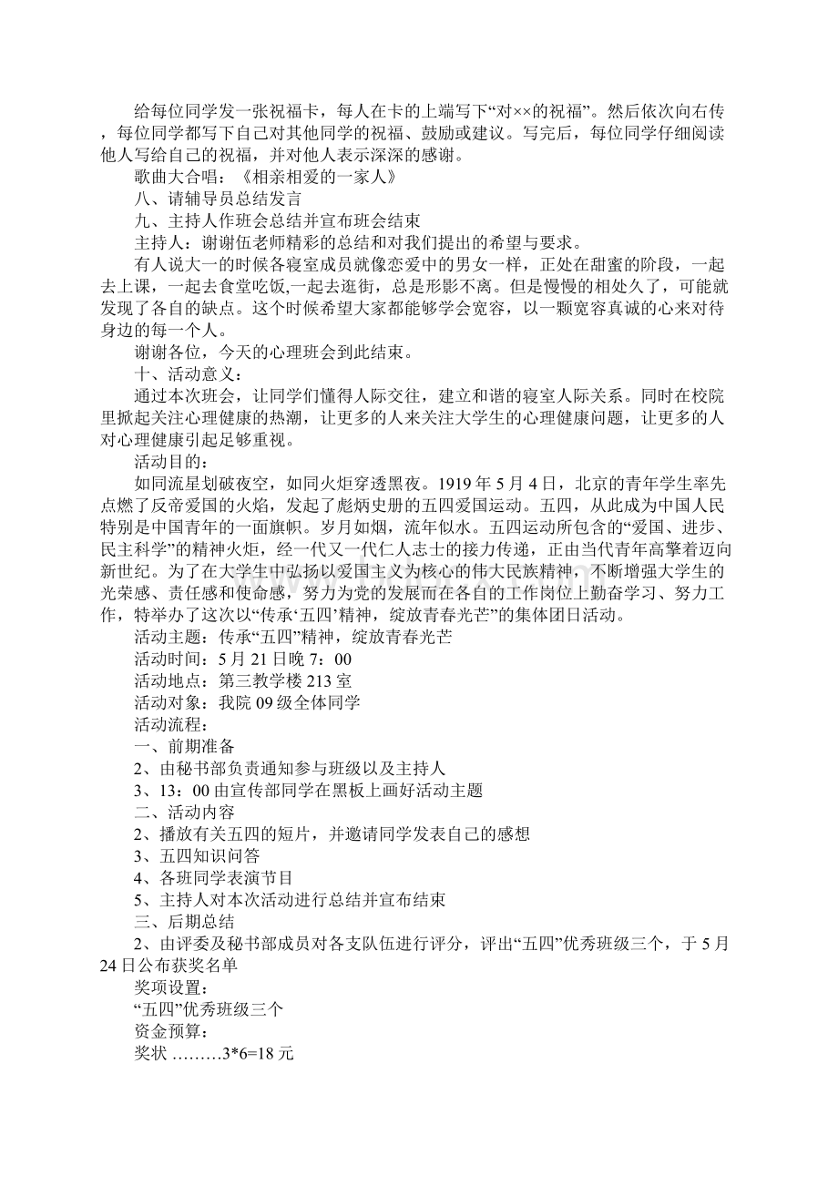 主题班会策划书Word格式文档下载.docx_第3页