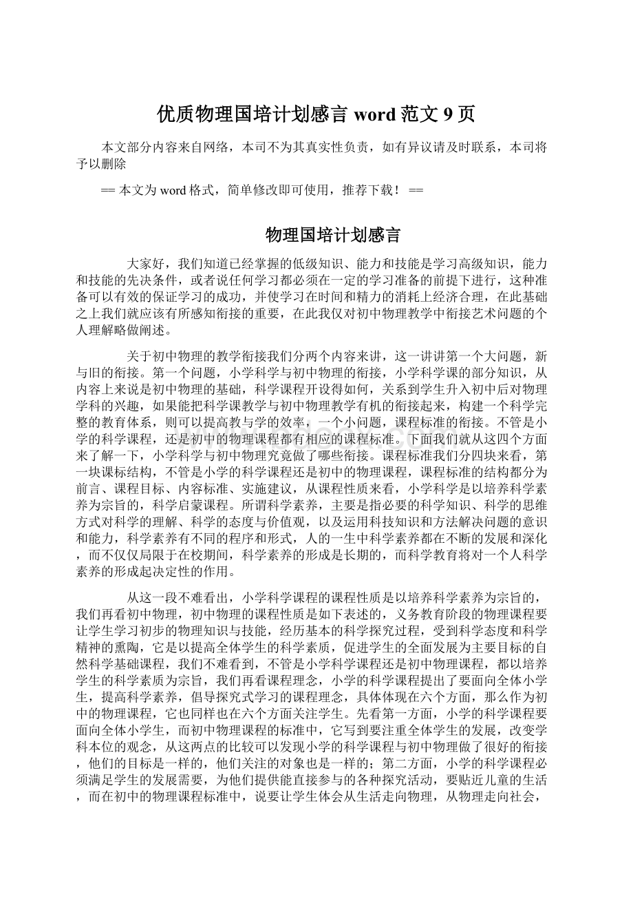 优质物理国培计划感言word范文 9页.docx