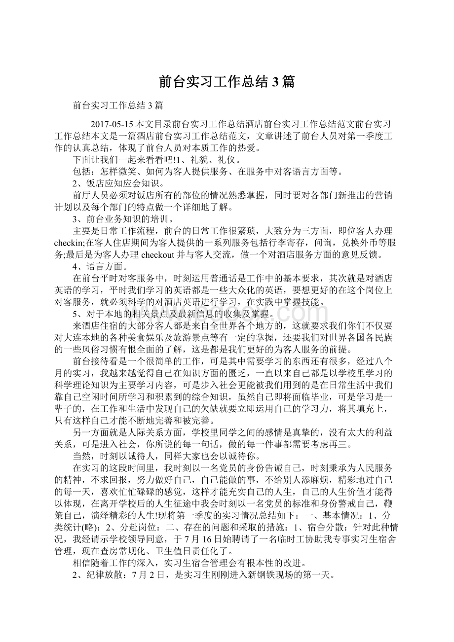 前台实习工作总结3篇Word文档下载推荐.docx