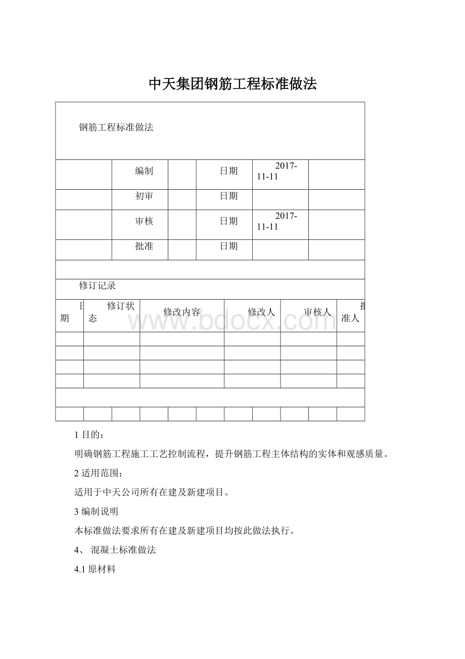 中天集团钢筋工程标准做法Word文档下载推荐.docx