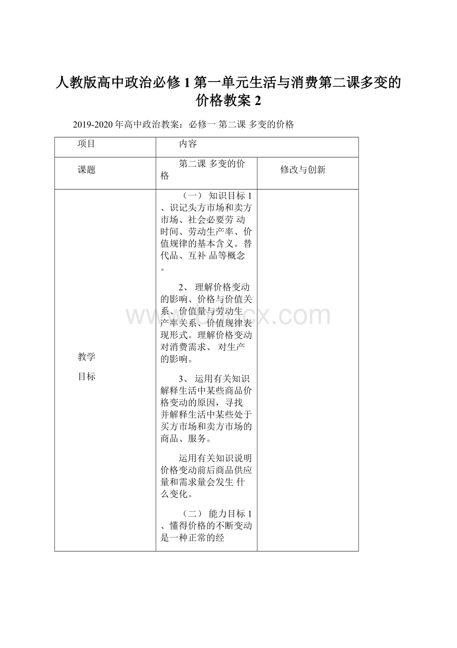 人教版高中政治必修1第一单元生活与消费第二课多变的价格教案2Word文档格式.docx_第1页