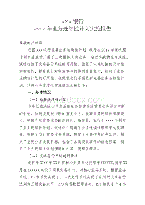 银行业务连续性计划实施报告Word下载.docx