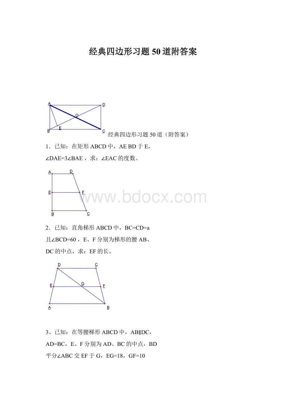 经典四边形习题50道附答案Word文档格式.docx_第1页